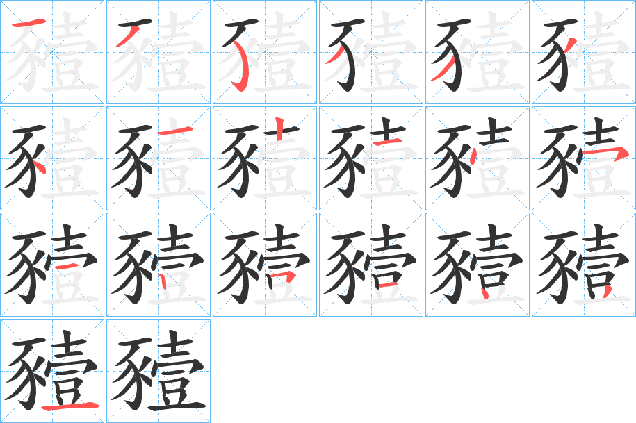 豷的笔顺写法