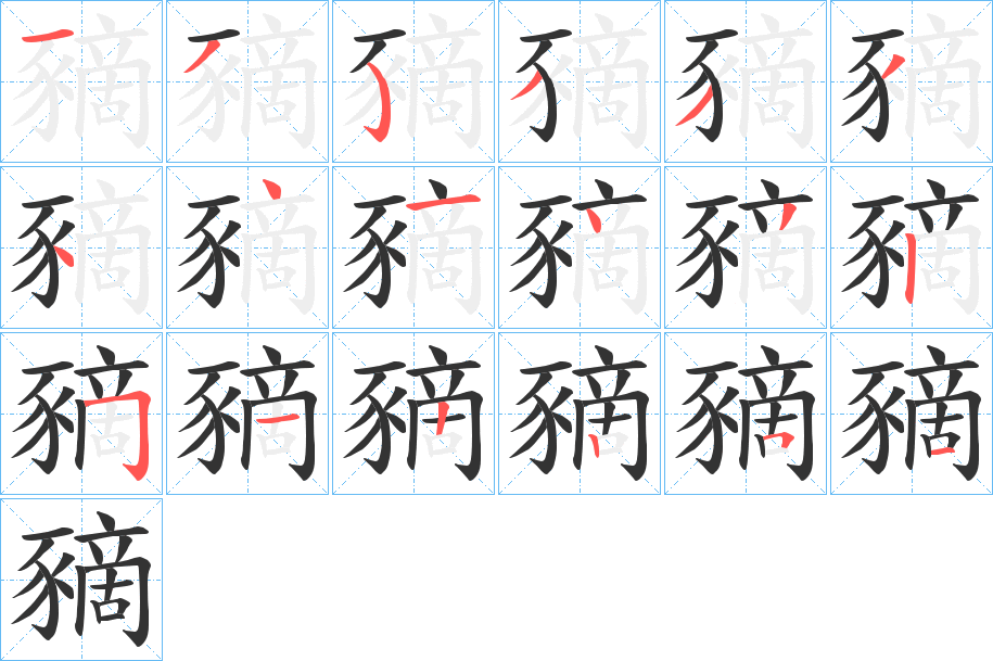 豴的笔顺写法