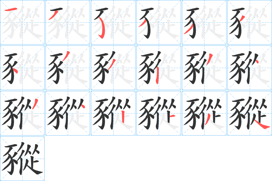 豵的笔顺写法