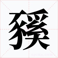 豯