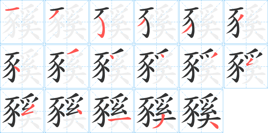 豯的笔顺写法