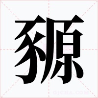 豲