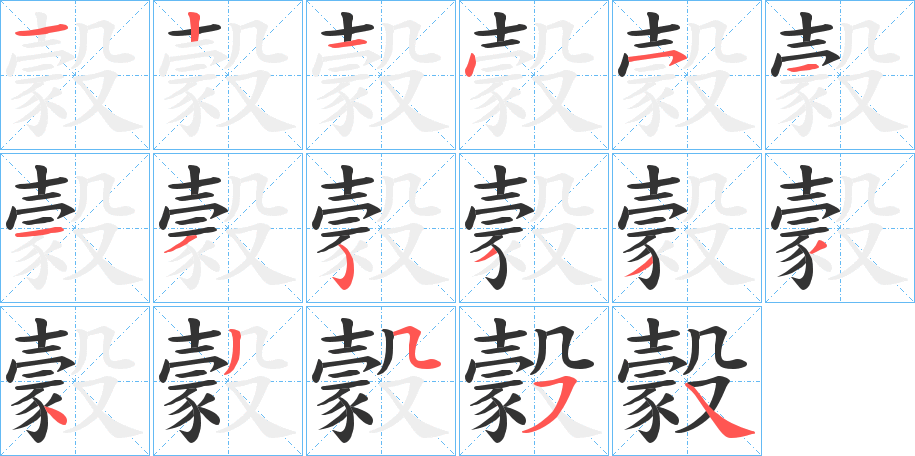 豰的笔顺写法