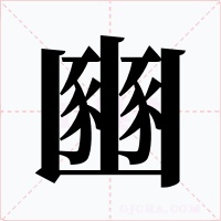 豳