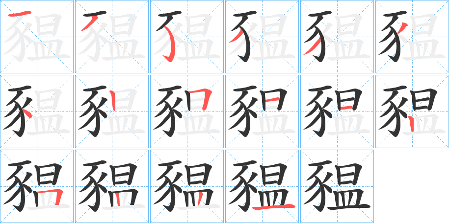 豱的笔顺写法