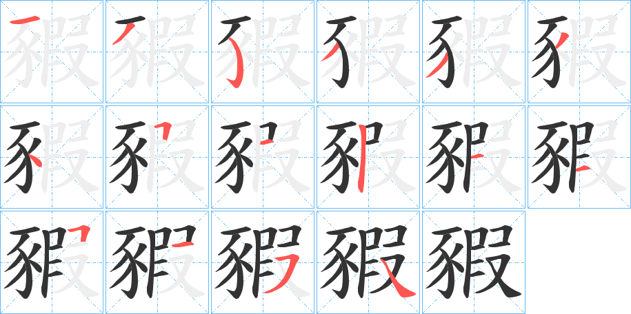 豭的笔顺写法