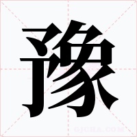 豫