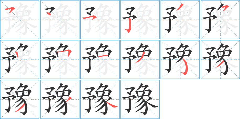 豫的笔顺写法