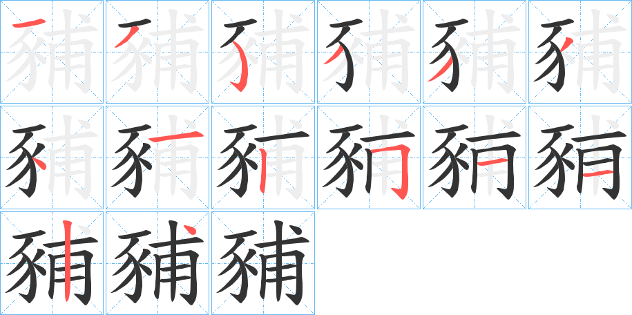 豧的笔顺写法
