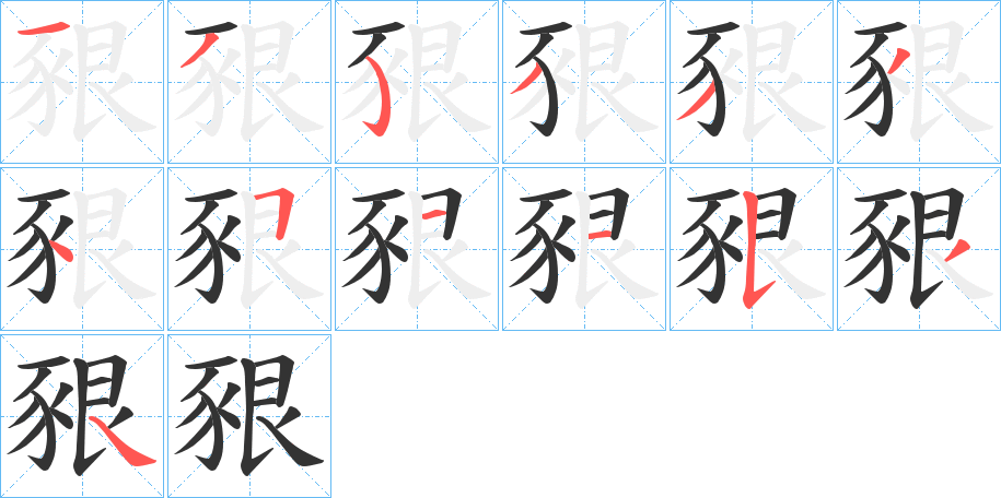 豤的笔顺写法