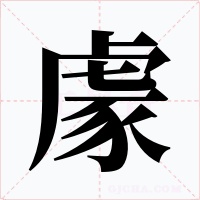 豦