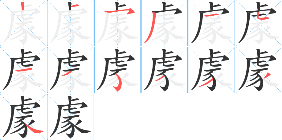 豦的笔顺写法