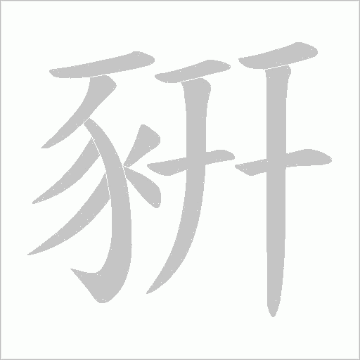 豣的笔顺写法