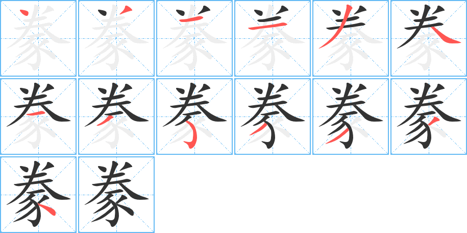 豢的笔顺写法