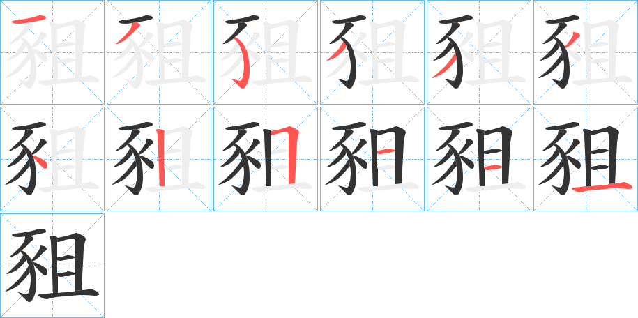 豠的笔顺写法