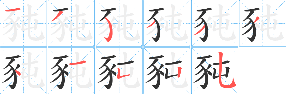 豘的笔顺写法