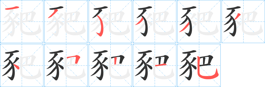 豝的笔顺写法