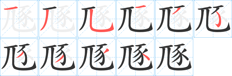 豗的笔顺写法