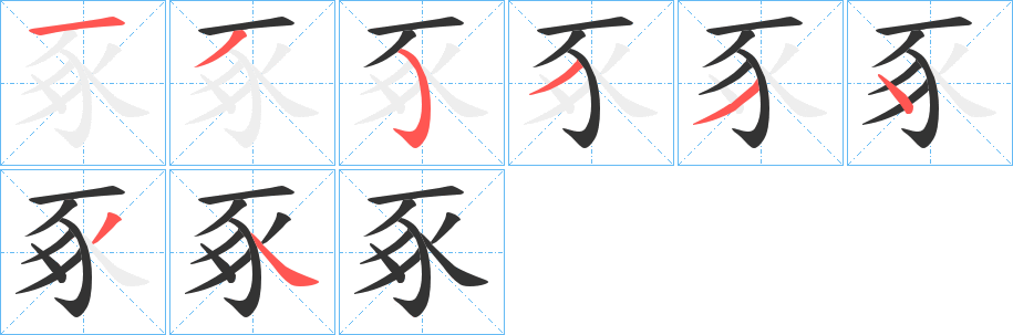 豖的笔顺写法