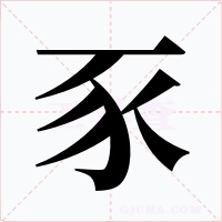 豕