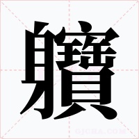 軉