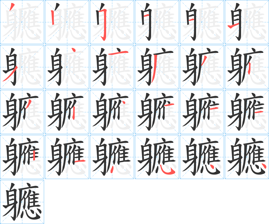 軈的笔顺写法