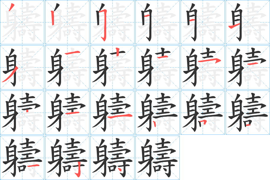 軇的笔顺写法