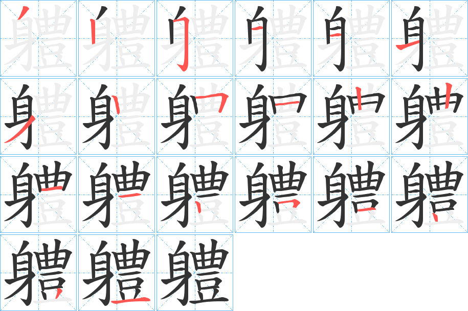 軆的笔顺写法