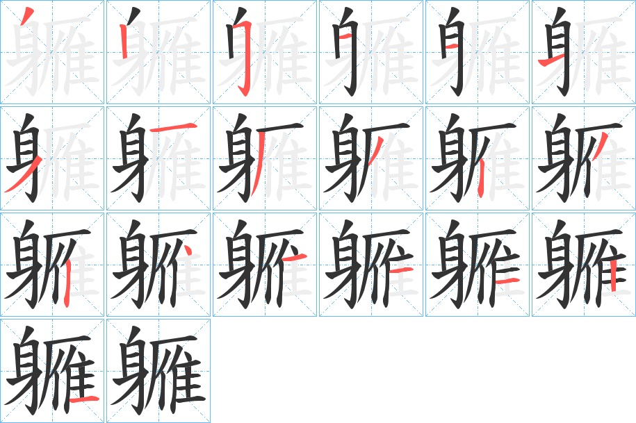 軅的笔顺写法
