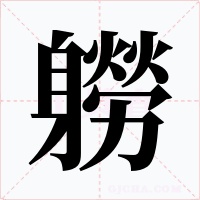 軂