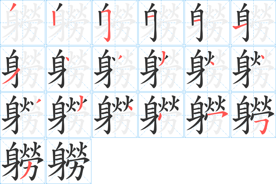 軂的笔顺写法