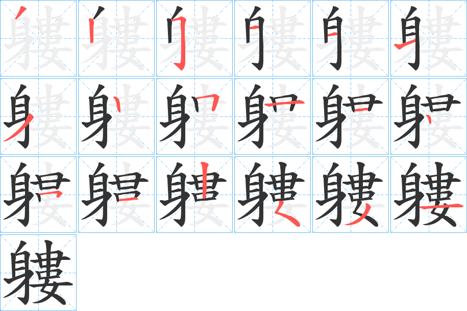 軁的笔顺写法