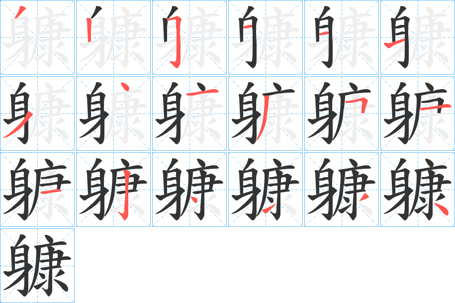 躿的笔顺写法