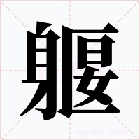 躽