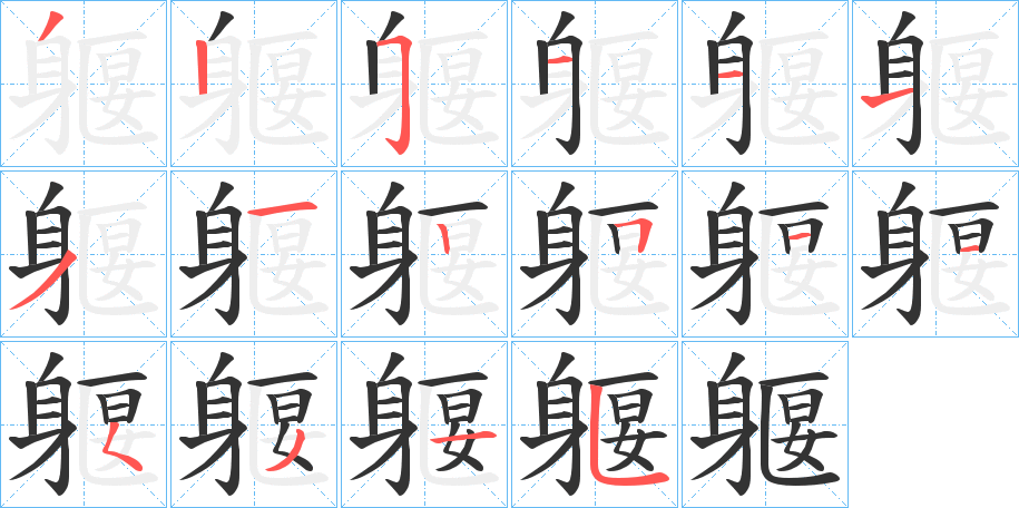 躽的笔顺写法