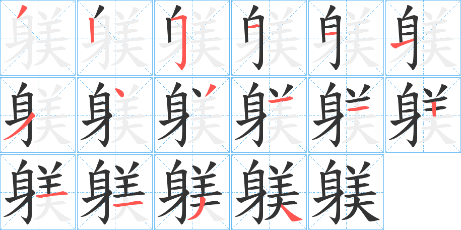 躾的笔顺写法