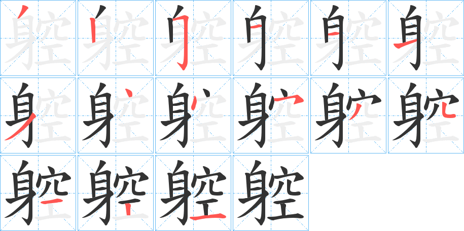躻的笔顺写法