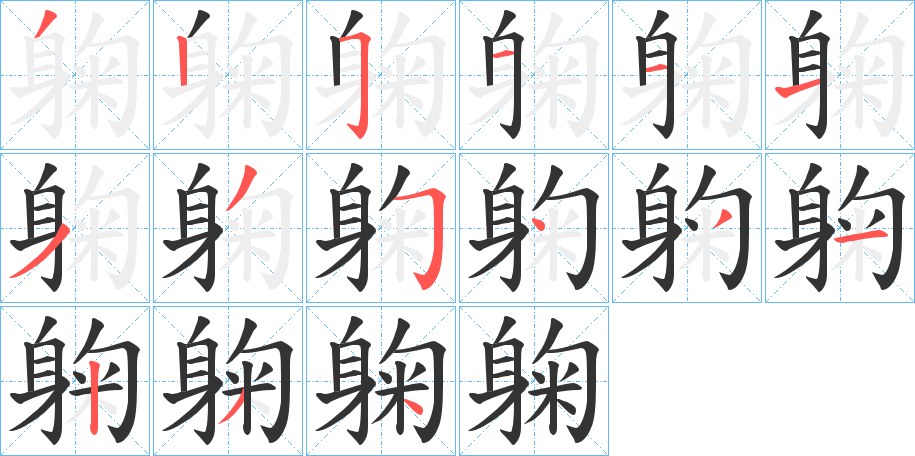 躹的笔顺写法