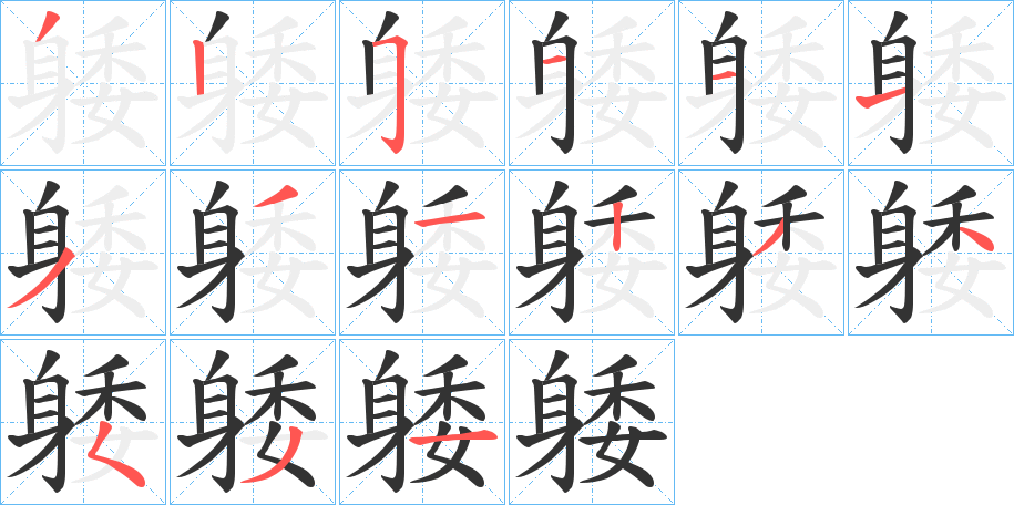 躷的笔顺写法