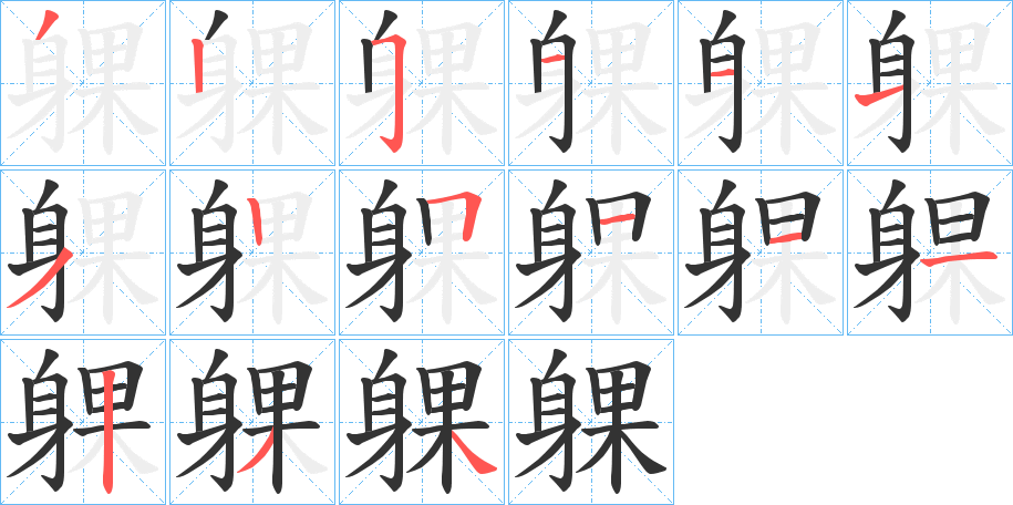 躶的笔顺写法