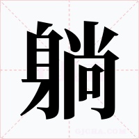 躺