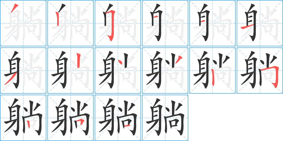 躺的笔顺写法