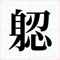 躵