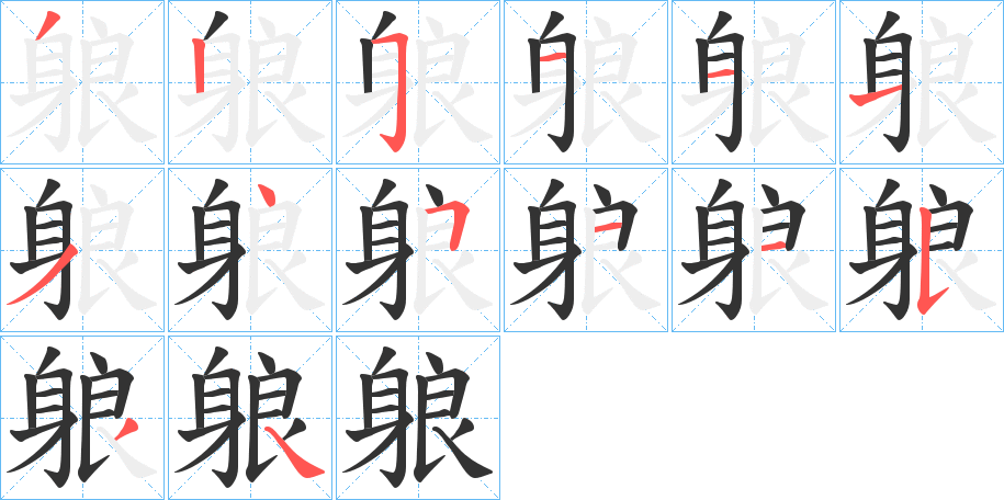 躴的笔顺写法