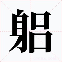 躳
