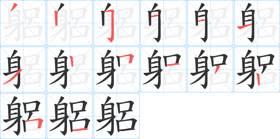 躳的笔顺写法