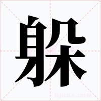躲