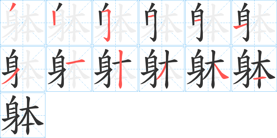 躰的笔顺写法