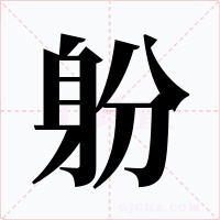 躮