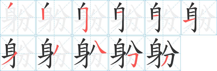 躮的笔顺写法